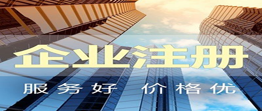 天津注册公司需要哪些流程及要求