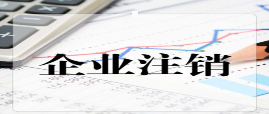天津注销分公司的流程和注意事项